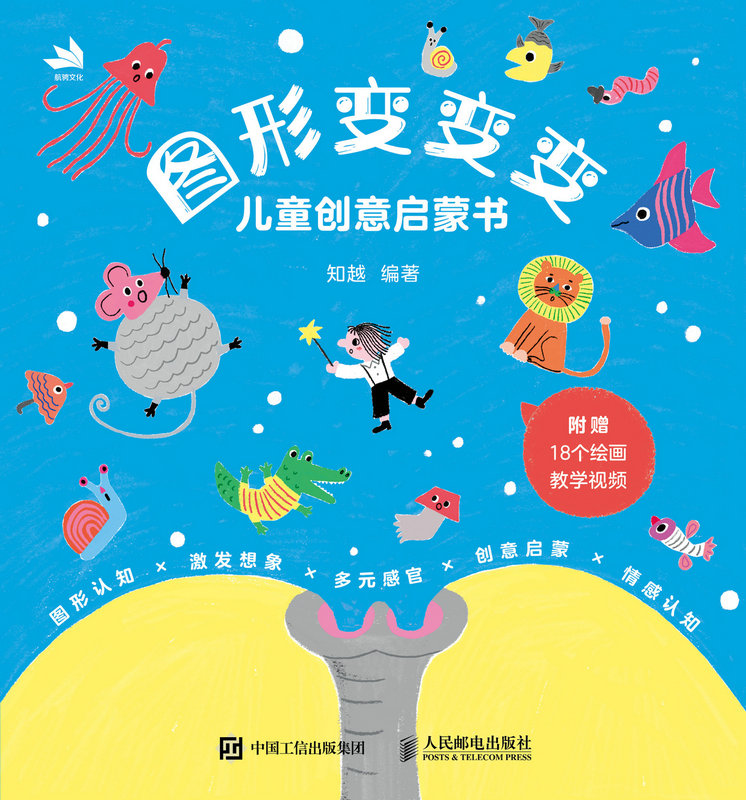 图形变变变——儿童创意启蒙书