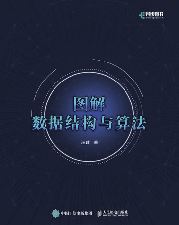 图解数据结构与算法 全彩印刷