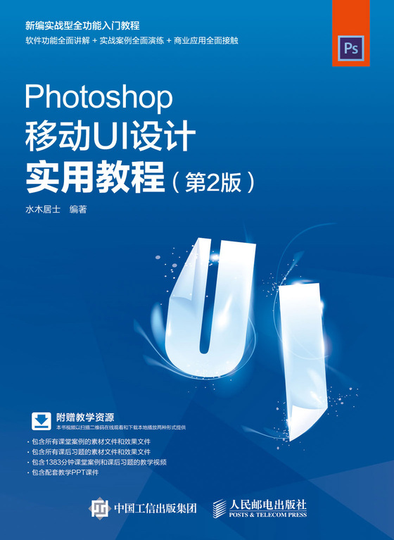 Photoshop移动UI设计实用教程（第2版）
