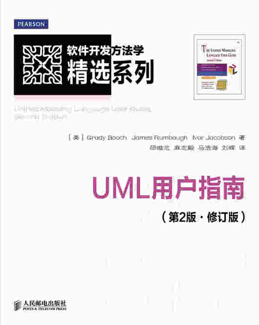 UML用户指南（第2版.修订版）
