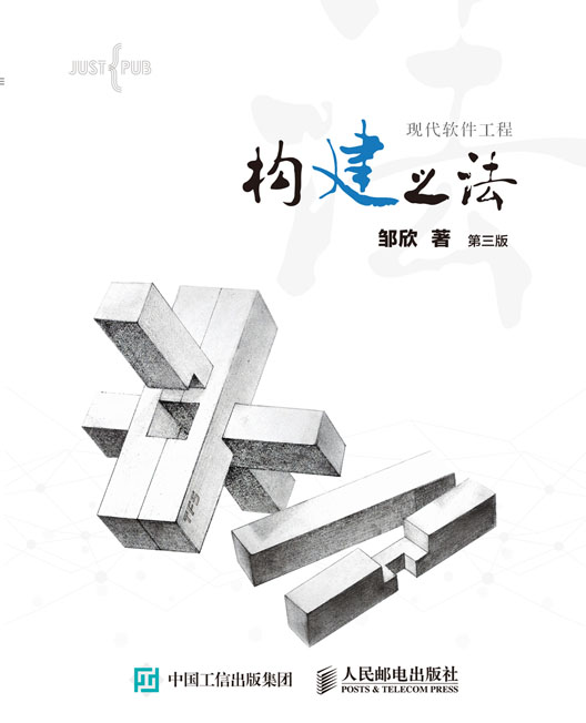构建之法——现代软件工程（第三版）