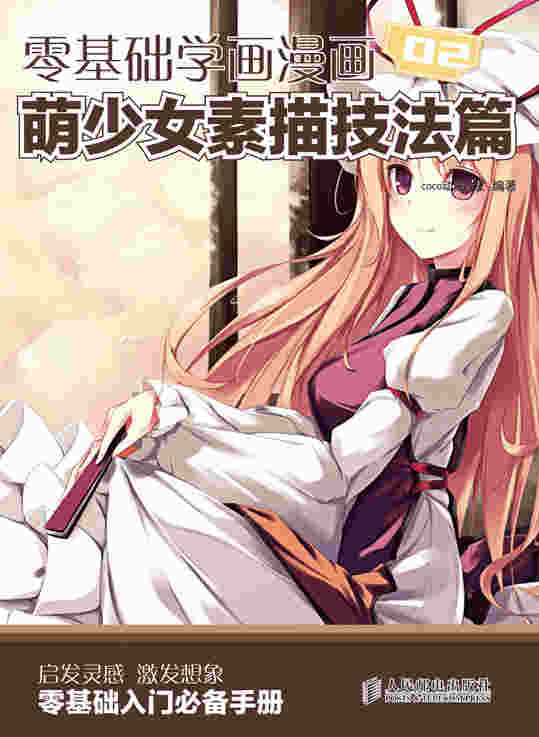 零基础学画漫画——萌少女素描技法篇 