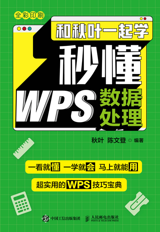 和秋叶一起学 秒懂WPS数据处理
