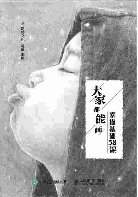 大家都能画 素描基础58课