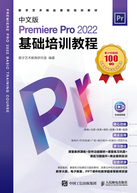 中文版Premiere Pro 2022基础培训教程