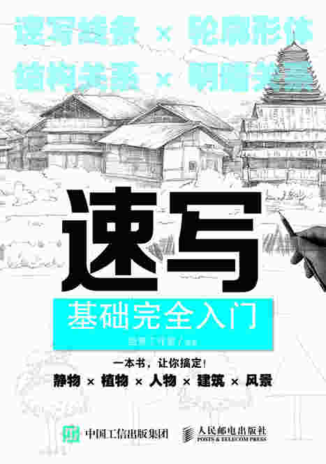 速写基础完全入门