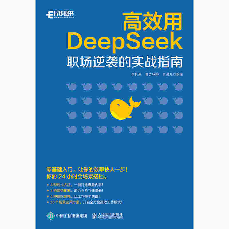 高效用DeepSeek：职场逆袭的实战指南