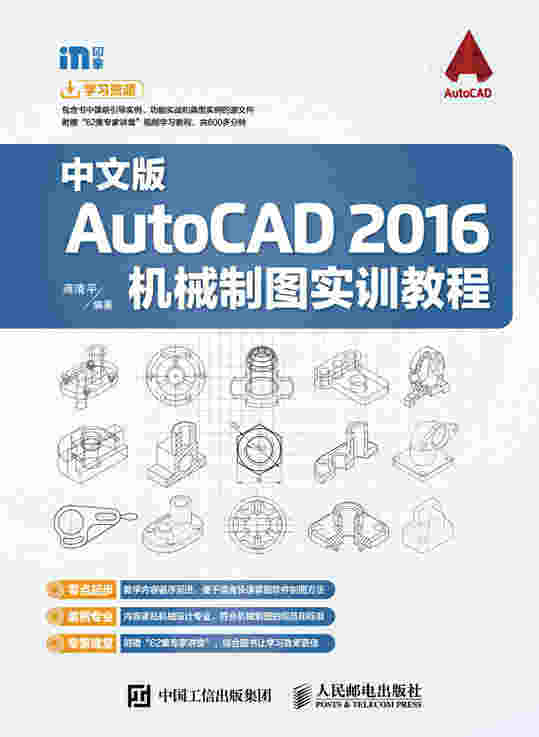 中文版AutoCAD 2016机械制图实训教程