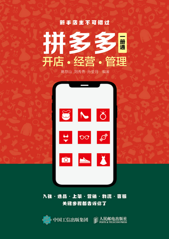 拼多多开店 经营 管理 一册通