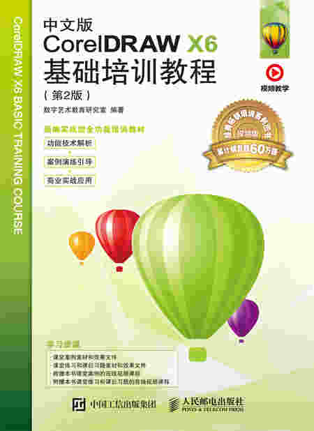 中文版CorelDRAW X6基础培训教程（第2版）