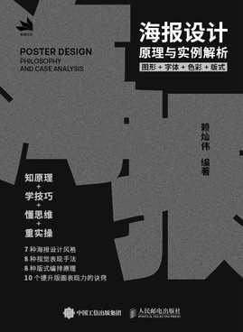 海报设计原理与实例解析——图形+字体+色彩+版式
