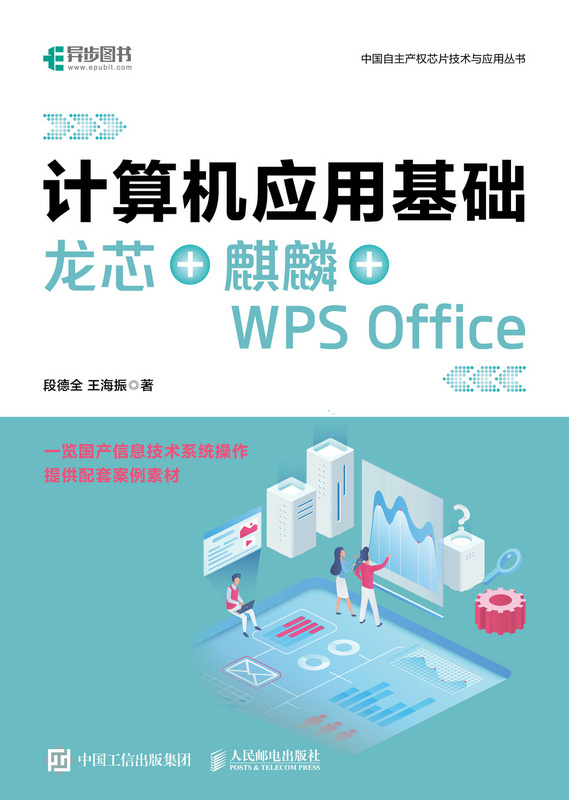 计算机应用基础 龙芯+麒麟+WPS Office