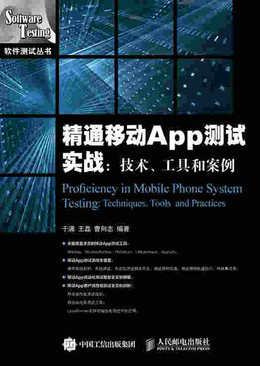 精通移动App测试实战：技术、工具和案例