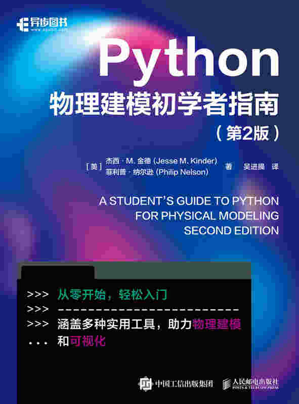 Python物理建模初学者指南（第2版）
