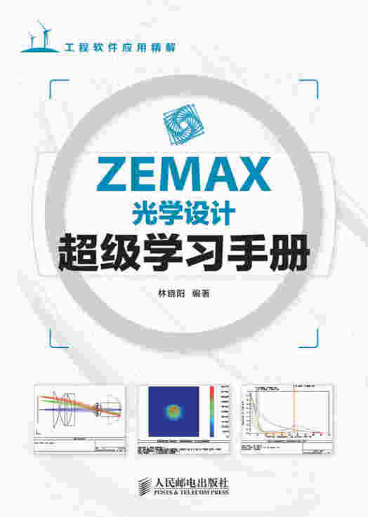 ZEMAX光学设计超级学习手册