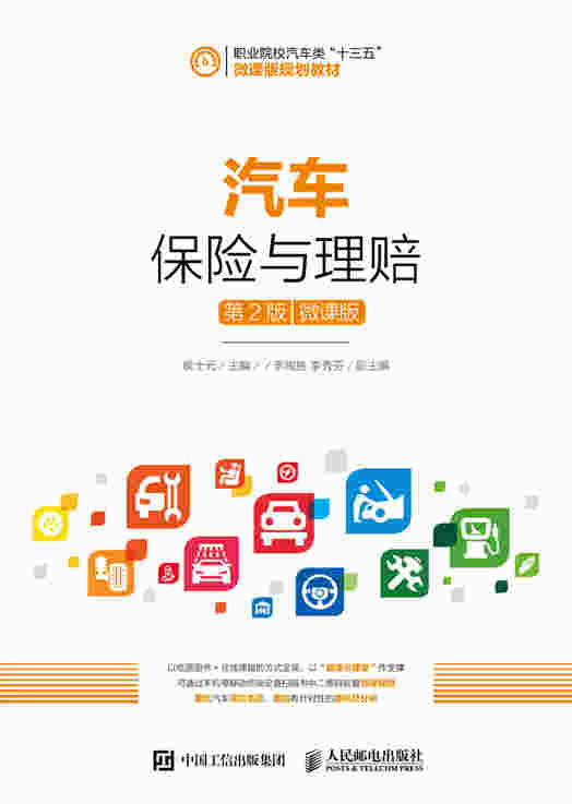 汽车保险与理赔（第2版）（微课版）