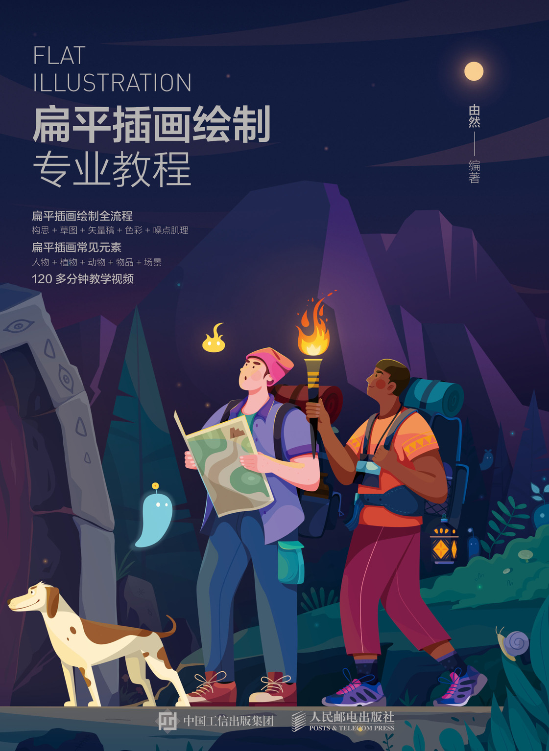 扁平插画绘制专业教程