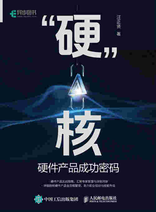 “硬”核硬件产品成功密码