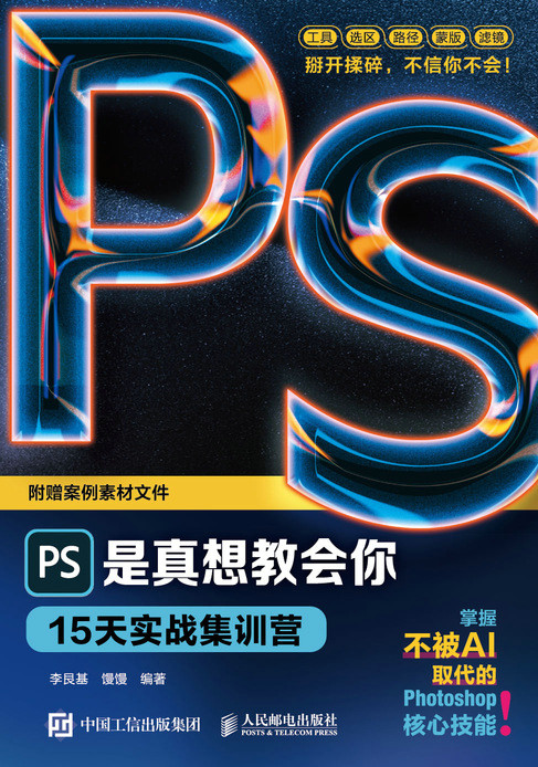 PS是真想教会你：15天实战集训营