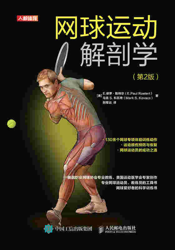 网球运动解剖学 第2版