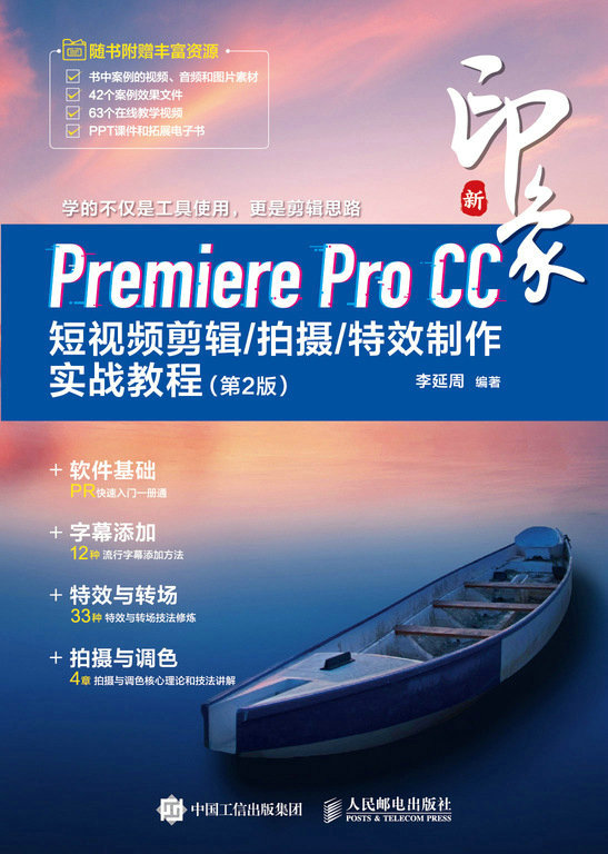 新印象：Premiere Pro CC短视频剪辑/拍摄/特效制作实战教程（第2版）