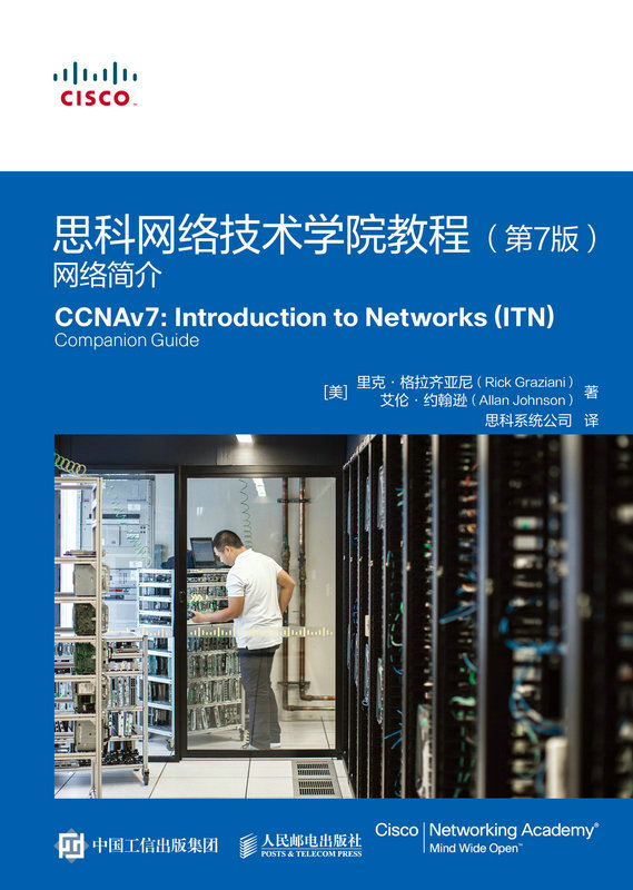 思科网络技术学院教程（第7版）：网络简介
