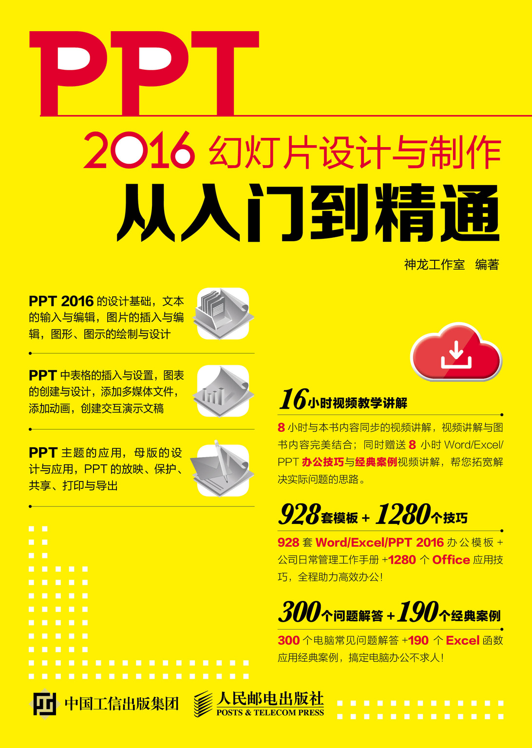 PPT 2016幻灯片设计与制作从入门到精通