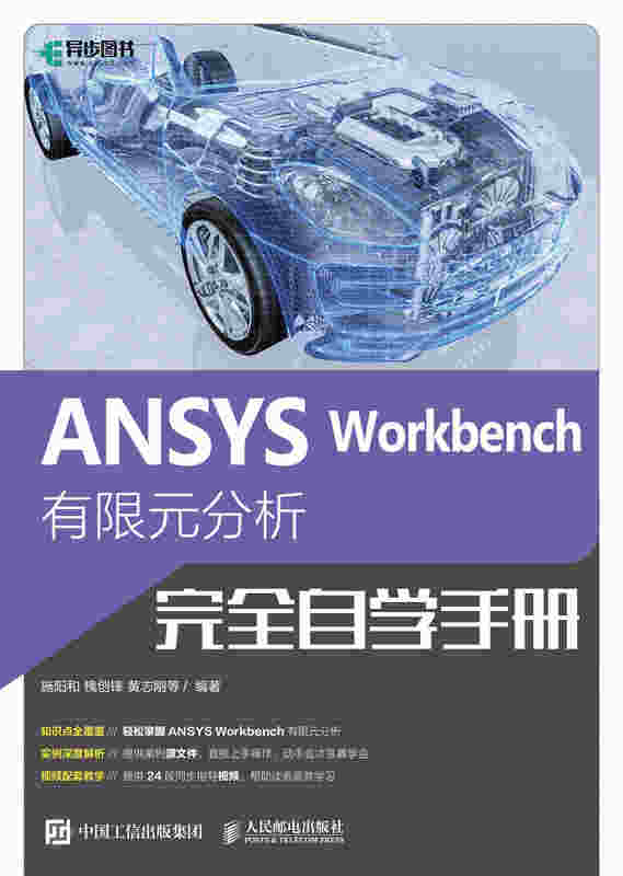 ANSYS Workbench 有限元分析完全自学手册