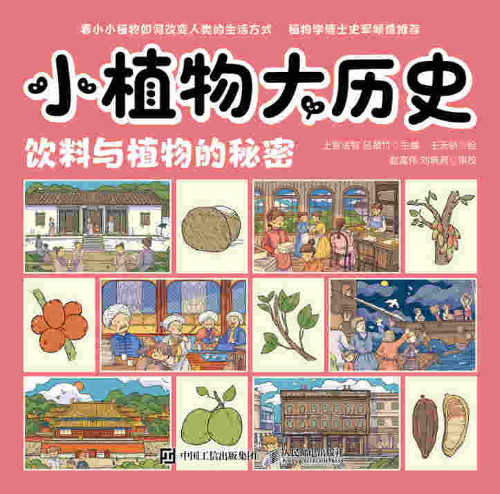 小植物大历史：饮料与植物的秘密