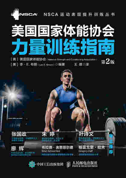 美国国家体能协会力量训练指南（第2版）