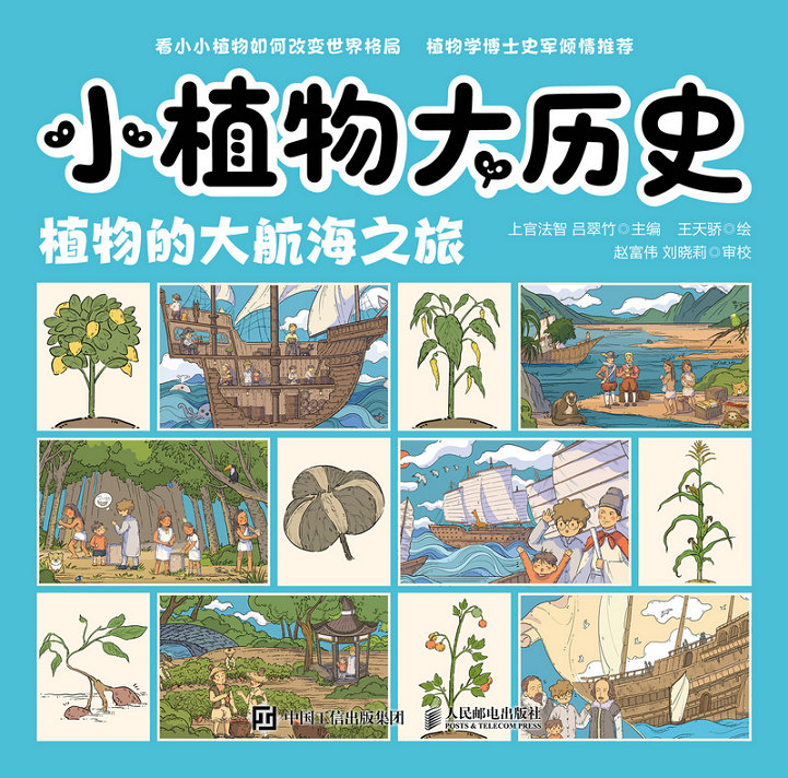 小植物大历史：植物的大航海之旅