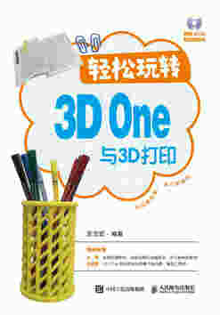 轻松玩转3D One与3D打印