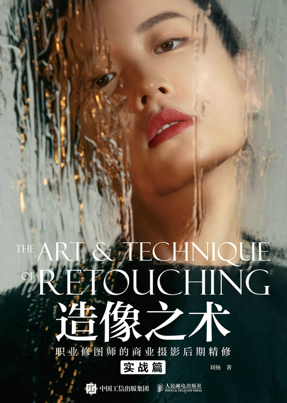 造像之术：职业修图师的商业摄影后期精修 实战篇