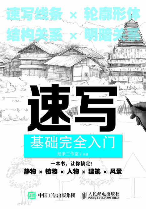 速写基础完全入门