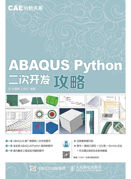 CAE分析大系——ABAQUS Python二次开发攻略