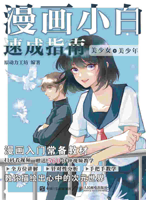 漫画小白速成指南 美少女+美少年