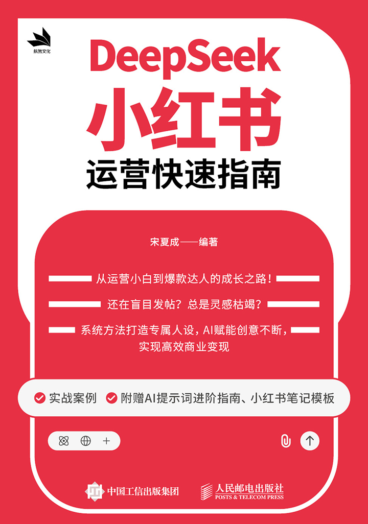 DeepSeek小红书运营快速指南
