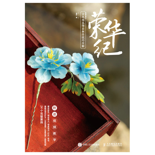 荣华纪 古风绒花饰品制作技巧全解