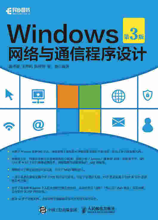 Windows网络与通信程序设计（第3版）