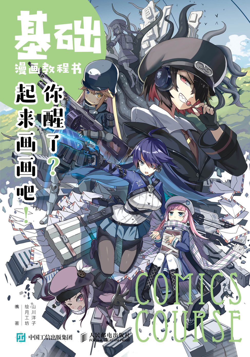 基础漫画教程书 你醒了 起来画画吧