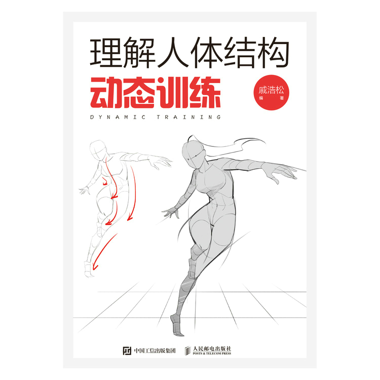 理解人体结构 动态训练