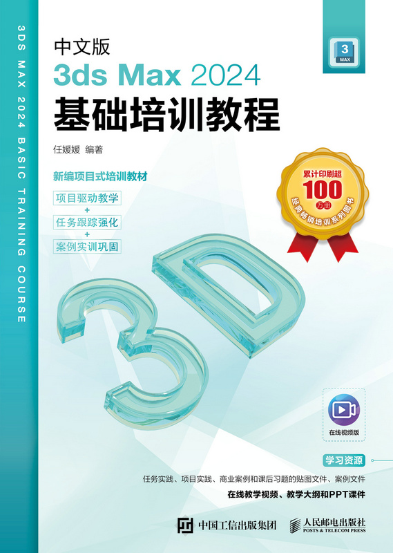 中文版3ds Max 2024基础培训教程