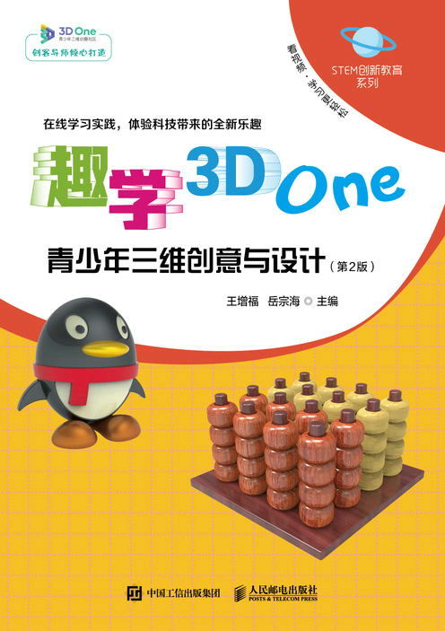 趣学3D One——青少年三维创意与设计（第2版）