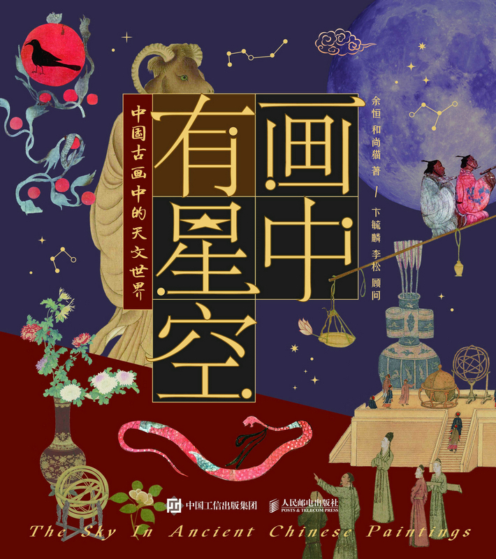 画中有星空：中国古画中的天文世界