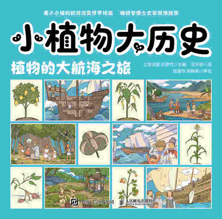 小植物大历史：植物的大航海之旅