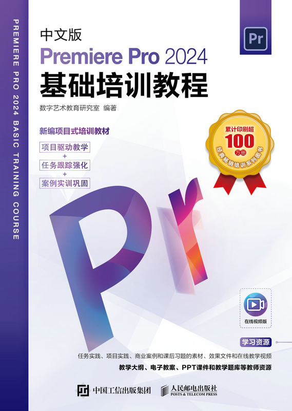 中文版Premiere Pro 2024基础培训教程