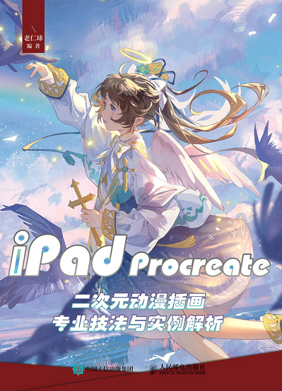 iPad Procreate二次元动漫插画专业技法与实例解析