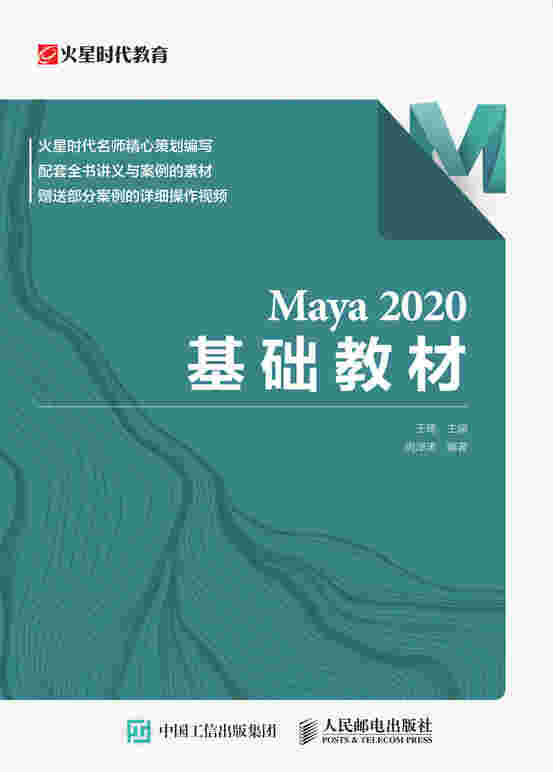 Maya 2020 基础教材