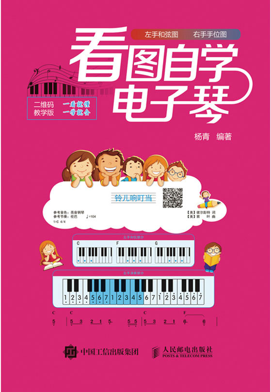 看图自学电子琴(二维码教学版）