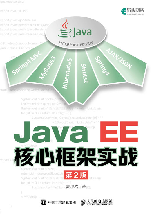 Java EE核心框架实战（第2版）